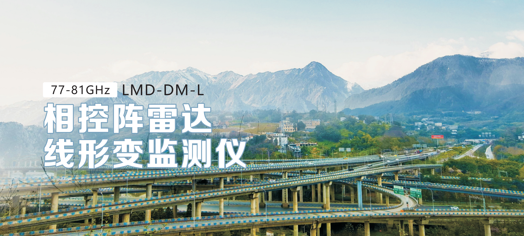 相控阵雷达线形变监测仪