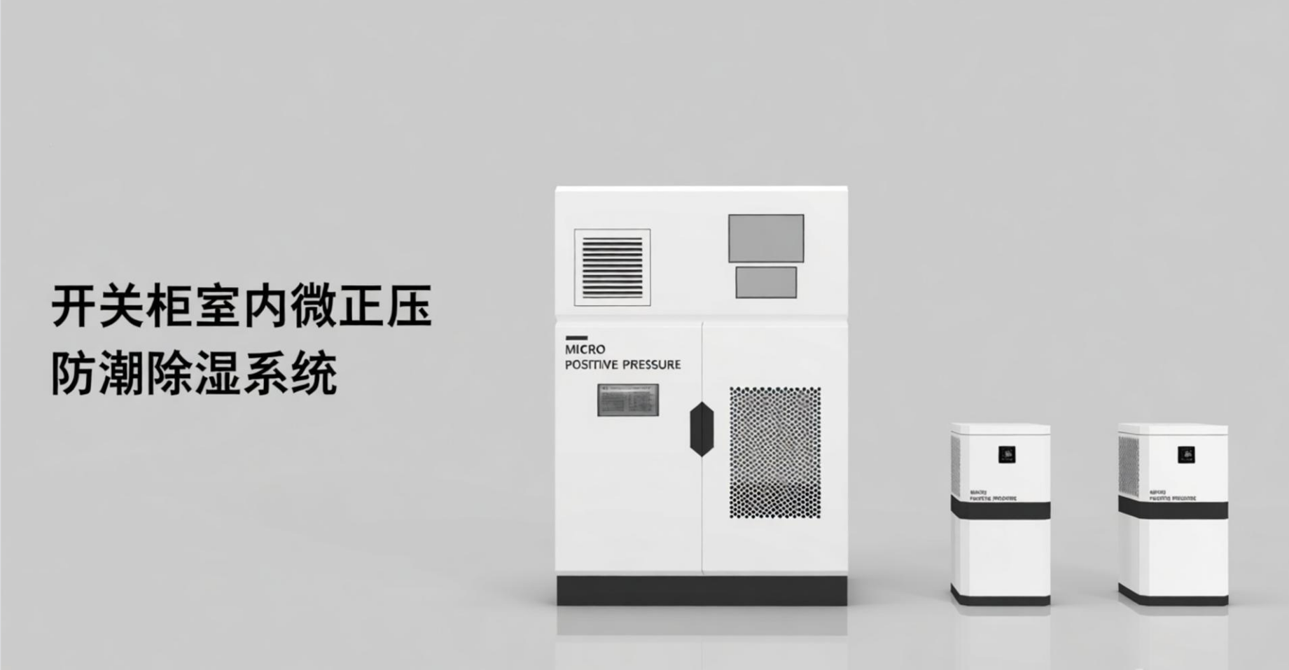 开关柜防潮除湿系统