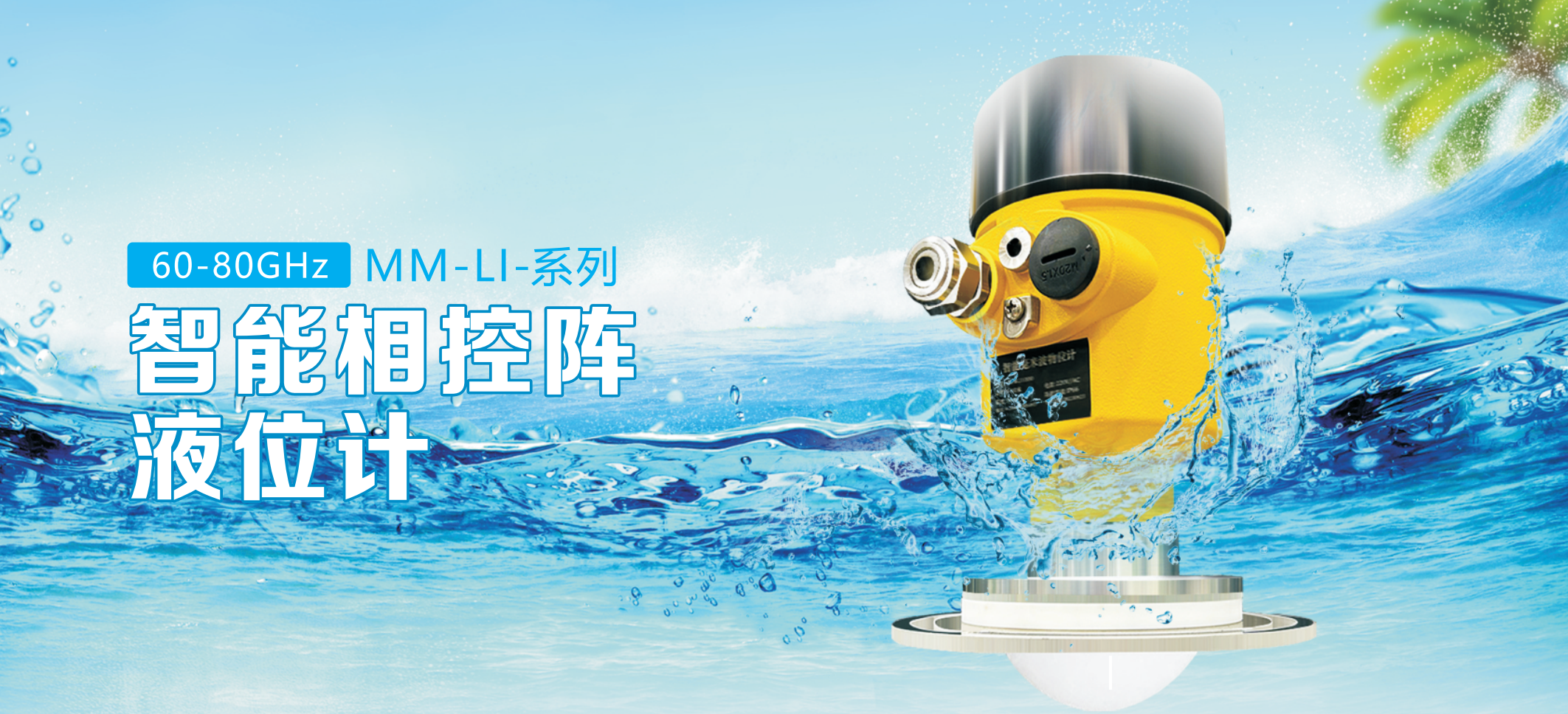 智能相控阵液位计